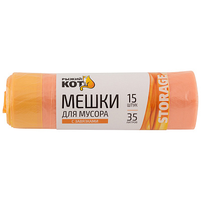 Мешки для мусора  35л (15шт./рул) с завязками, ПНД (оранжевые) "Рыжий кот" (40/40)