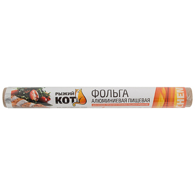 Фольга  8м*30см 9мкм, пищевая (в пленке) "Рыжий кот" (50/50)