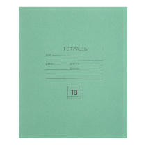 Тетрадь школьная 18л. в линейку, Белые листы, зеленая обл., скрепка(1/200)