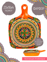 "Arabesque" Блюдо с ручкой (оранжевый) 23х14,5см (min9) (транспортная уп.) (9/36)