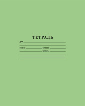Тетрадь 12л А5ф линия на скобе Обл. офсет.бумага зеленая(10/420)