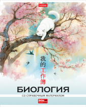 Тетрадь предм. 48л А5ф БИОЛОГИЯ  интеракт.спр.инф. клетка 60-65г/кв.м на скобе пласт. обло (10/60)