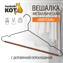 Вешалка металлическая с деревянной перекладиной "Винтаж", цвет черный (1/60)