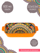 "Arabesque" Блюдо для запекания (оранжый)22,5*12,5*5см 600мл (фарф)(min9)(транспортная уп.)(9/36)