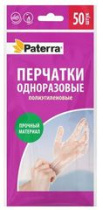 Перчатки одноразовые полиэт. ррМ "Paterra" 50шт в упак. (12/192)