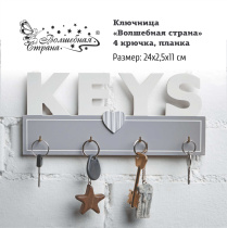 Ключница "Волшебная страна" 4 крючка планка 24x11x2,5 см (МДФ,металл) (1)