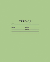 Тетрадь 18л А5ф клетка на скобе Обл. офсет.бумага зеленая(10/340)